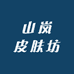 山岚皮肤坊