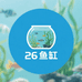 26度鱼缸水族企业店