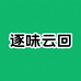 逐味云回