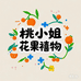 桃小姐花果禧物