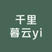 千里暮云yi