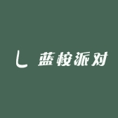 蓝桉派对