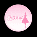 衣莎贝琳女装店