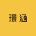 璟涵女装