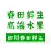 春田鲜生高端水果