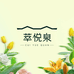 萃悦泉除甲醛