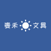 麦禾文具