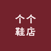 发夹哥鞋店L