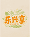 乐兴享优品