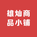 雄灿商品小铺