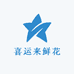 喜运来鲜花