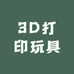 智创3D打印玩具店