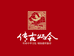 传古颂今华夏美篇