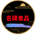 名硕食品大硕硕店