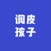 调皮孩子童品