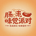 肠来肠往味觉派对