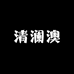 清澜澳