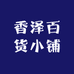 香泽百货小铺