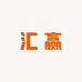 汇赢企业店