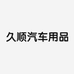 久顺汽车用品厂