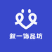 叙一饰品坊