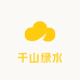 千山绿水