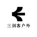 三剑客户外服装