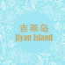 吉燕岛乐奇滋补专卖店