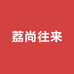 荔尚往来