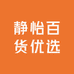 静怡百货优选