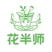 花半师园艺