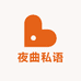 夜曲私语
