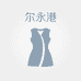 尔永港服饰精选