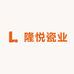 隆悦瓷业