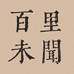 百里未闻