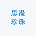 思漫珍珠