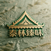 泰林臻味