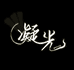 凝光拆卡