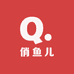 俏鱼儿