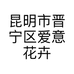 昆明市晋宁区爱意花卉店的小店个体店