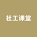 社工课堂
