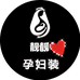 靓靓孕妇装小店