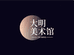 大明美术馆6号店