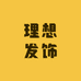 理想发饰