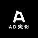 AD独家定制