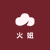 火妞潮玩
