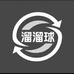 溜溜球二商贸