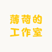 薄荷的工作室