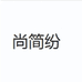 尚简纷春扉商贸女装专卖店