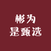 彬为是甄选